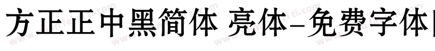 方正正中黑简体 亮体字体转换